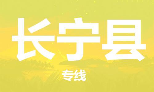 佛山到长宁县物流专线_佛山至长宁县物流公司_佛山到长宁县货运专线