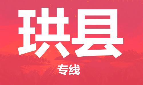 广州到珙县物流公司|广州至珙县货运专线