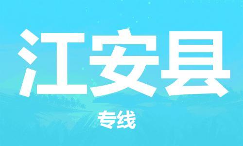 佛山到江安县物流专线_佛山至江安县物流公司_佛山到江安县货运专线