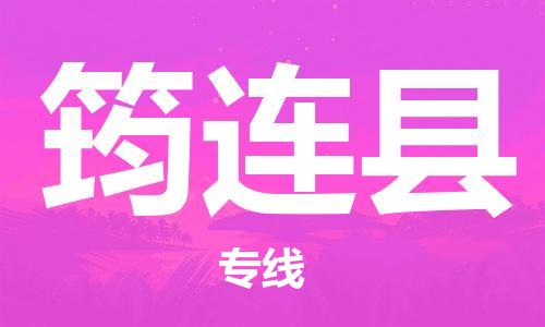 广州到筠连县物流公司|广州至筠连县货运专线