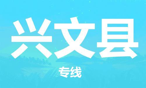 佛山到兴文县物流专线_佛山至兴文县物流公司_佛山到兴文县货运专线