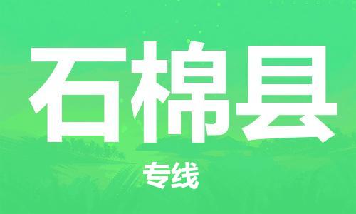 佛山到石棉县物流专线_佛山至石棉县物流公司_佛山到石棉县货运专线