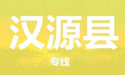 佛山到汉源县物流专线_佛山至汉源县物流公司_佛山到汉源县货运专线