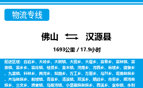 佛山到汉源县物流专线_佛山至汉源县物流公司_佛山到汉源县货运专线