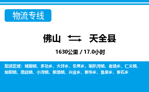 佛山到天全县物流专线_佛山至天全县物流公司_佛山到天全县货运专线