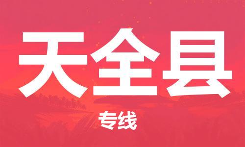 佛山到天全县物流专线_佛山至天全县物流公司_佛山到天全县货运专线