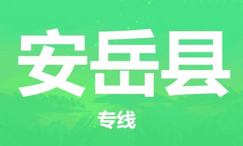 广州到安岳县物流公司|广州至安岳县货运专线