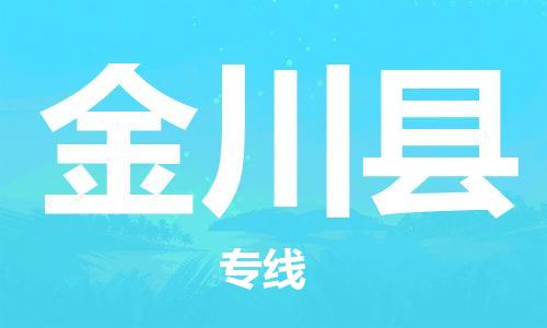 佛山到金川县物流专线_佛山至金川县物流公司_佛山到金川县货运专线