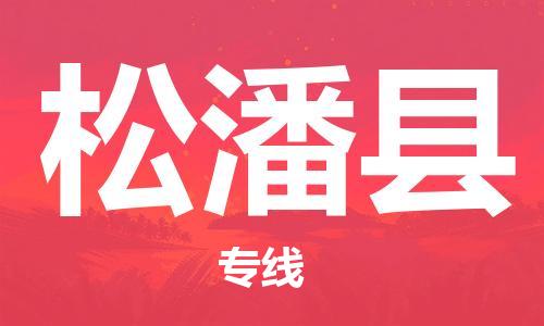 广州到松潘县物流公司|广州至松潘县货运专线