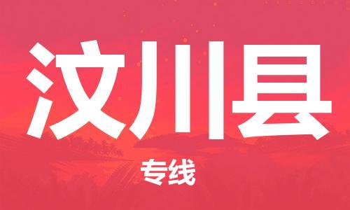 广州到汶川县物流公司|广州至汶川县货运专线