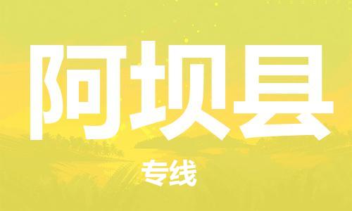 佛山到阿坝县物流专线_佛山至阿坝县物流公司_佛山到阿坝县货运专线