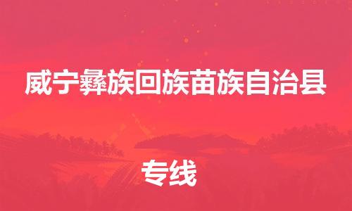 广州到威宁县物流公司|广州至威宁县货运专线