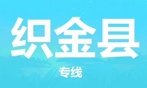 佛山到织金县物流专线_佛山至织金县物流公司_佛山到织金县货运专线