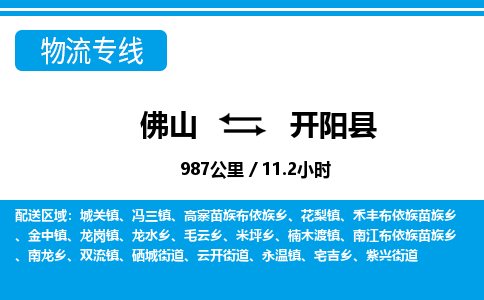 佛山到开阳县物流专线_佛山至开阳县物流公司_佛山到开阳县货运专线