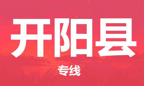 佛山到开阳县物流专线_佛山至开阳县物流公司_佛山到开阳县货运专线