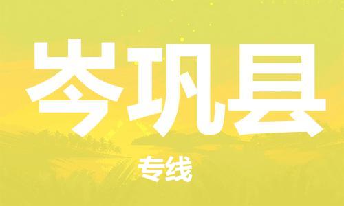 佛山到岑巩县物流专线_佛山至岑巩县物流公司_佛山到岑巩县货运专线