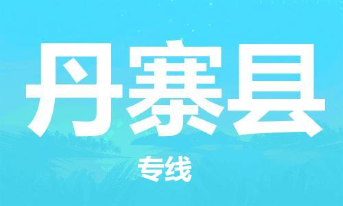 佛山到丹寨县物流专线_佛山至丹寨县物流公司_佛山到丹寨县货运专线