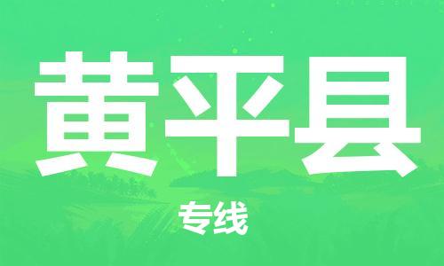 佛山到黄平县物流专线_佛山至黄平县物流公司_佛山到黄平县货运专线