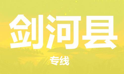 佛山到剑河县物流专线_佛山至剑河县物流公司_佛山到剑河县货运专线