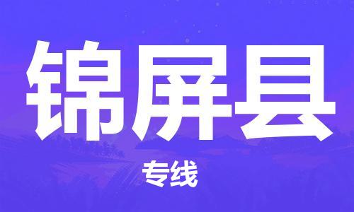 佛山到锦屏县物流专线_佛山至锦屏县物流公司_佛山到锦屏县货运专线