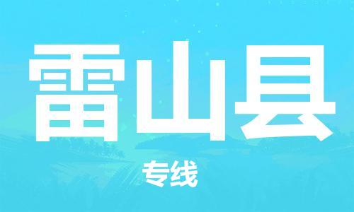 佛山到雷山县物流专线_佛山至雷山县物流公司_佛山到雷山县货运专线