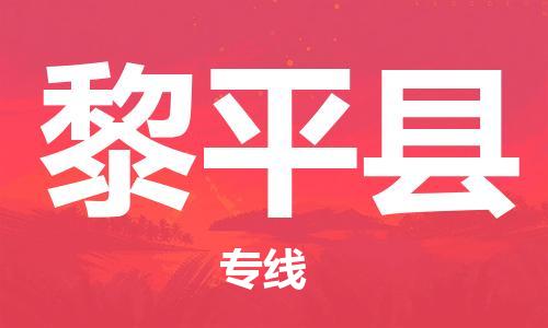 佛山到黎平县物流专线_佛山至黎平县物流公司_佛山到黎平县货运专线