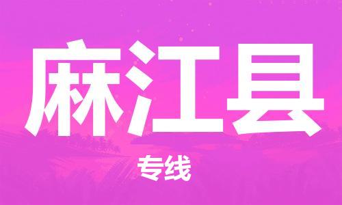 广州到麻江县物流公司|广州至麻江县货运专线