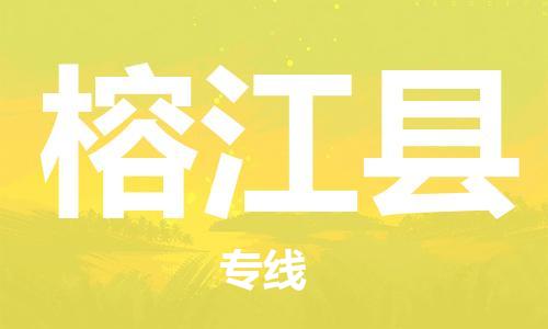 佛山到榕江县物流专线_佛山至榕江县物流公司_佛山到榕江县货运专线