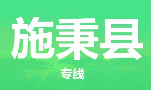 佛山到施秉县物流专线_佛山至施秉县物流公司_佛山到施秉县货运专线