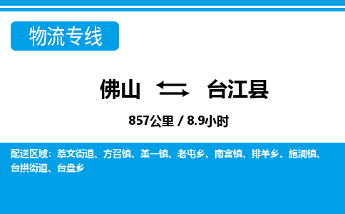 佛山到台江县物流专线_佛山至台江县物流公司_佛山到台江县货运专线