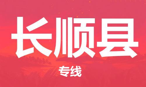 佛山到长顺县物流专线_佛山至长顺县物流公司_佛山到长顺县货运专线