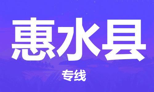 佛山到惠水县物流专线_佛山至惠水县物流公司_佛山到惠水县货运专线