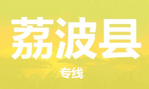 佛山到荔波县物流专线_佛山至荔波县物流公司_佛山到荔波县货运专线