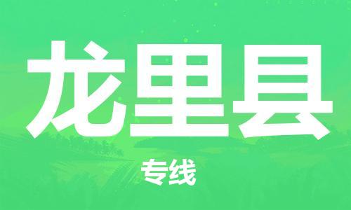 佛山到龙里县物流专线_佛山至龙里县物流公司_佛山到龙里县货运专线