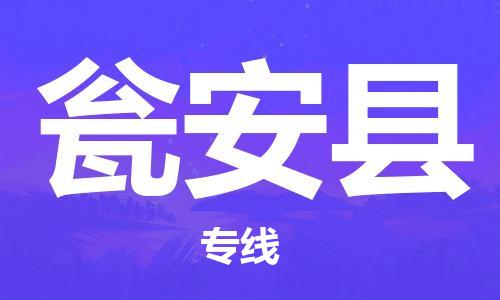 佛山到瓮安县物流专线_佛山至瓮安县物流公司_佛山到瓮安县货运专线