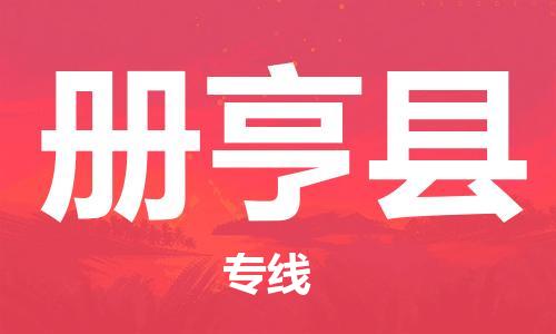 广州到册亨县物流公司|广州至册亨县货运专线