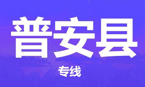 广州到普安县物流公司|广州至普安县货运专线