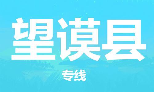 广州到望谟县物流公司|广州至望谟县货运专线