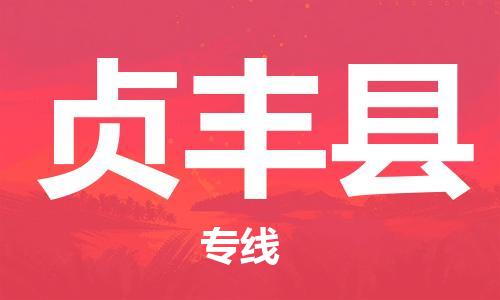 广州到贞丰县物流公司|广州至贞丰县货运专线