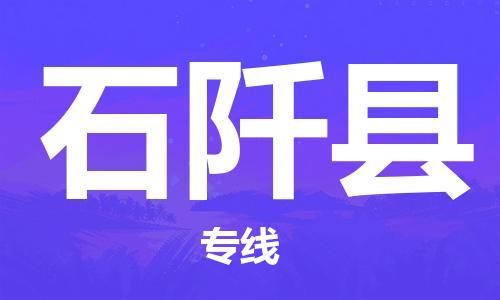 广州到石阡县物流公司|广州至石阡县货运专线