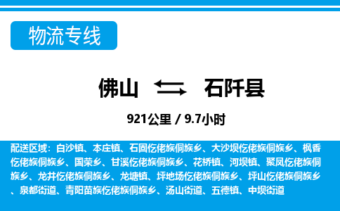 佛山到石阡县物流专线_佛山至石阡县物流公司_佛山到石阡县货运专线