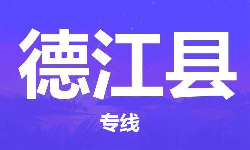 广州到德江县物流公司|广州至德江县货运专线