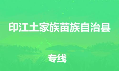 广州到印江县物流公司|广州至印江县货运专线