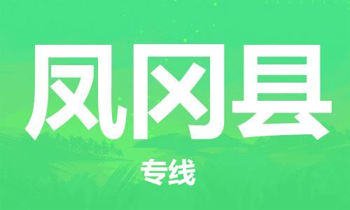 广州到凤冈县物流公司|广州至凤冈县货运专线