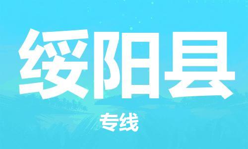 广州到绥阳县物流公司|广州至绥阳县货运专线
