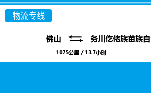 佛山到务川县物流专线_佛山至务川县物流公司_佛山到务川县货运专线