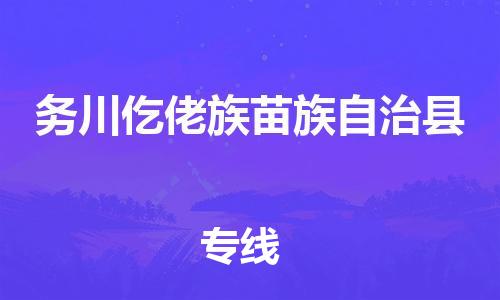佛山到务川县物流专线_佛山至务川县物流公司_佛山到务川县货运专线