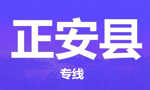 广州到正安县物流公司|广州至正安县货运专线