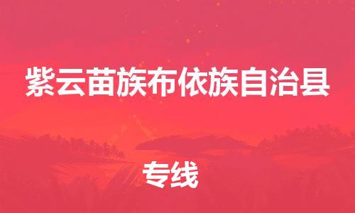 佛山到紫云县物流专线_佛山至紫云县物流公司_佛山到紫云县货运专线
