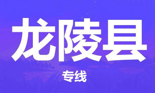 广州到龙陵县物流公司|广州至龙陵县货运专线